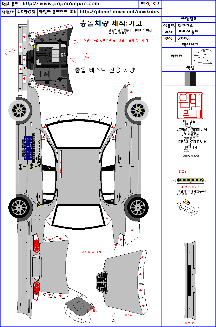 아무래도 저작권의 철처한 관리가 필요할듯 싶습니다.(충돌) - 자동차 :: 세계의 종이모형 - 종이모형왕국
