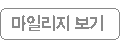 마일리지